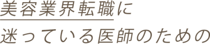 美容業界転職に迷っている医師のための