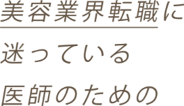 美容業界転職に迷っている医師のための